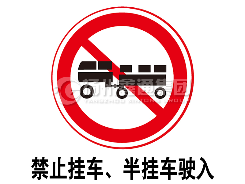 禁令標(biāo)志 禁止掛車、半掛車駛?cè)?></span><span id=
