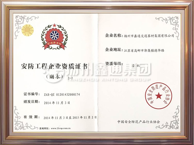 安防工程企業(yè)資質證書